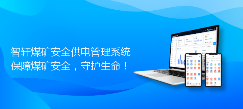 煤矿安全供电管理系统